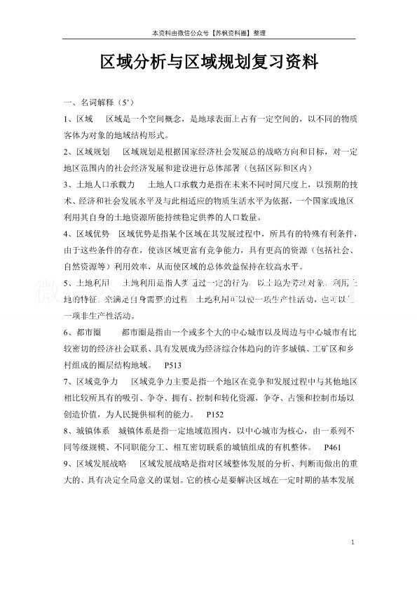 区域分析与区域规划